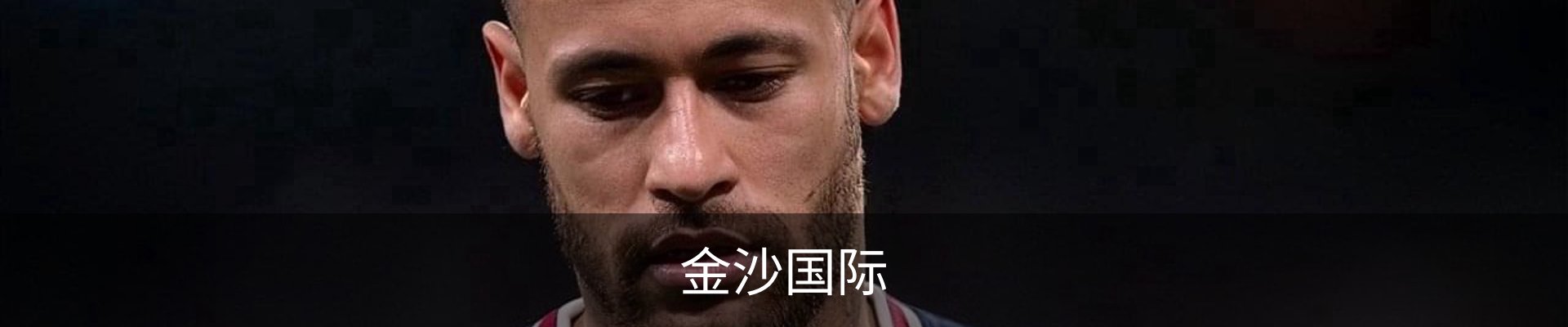 金沙国际